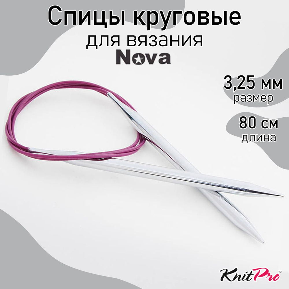 Спицы для вязания круговые на тросике 3,25 мм 80 см Nova Metal KnitPro (10324)  #1