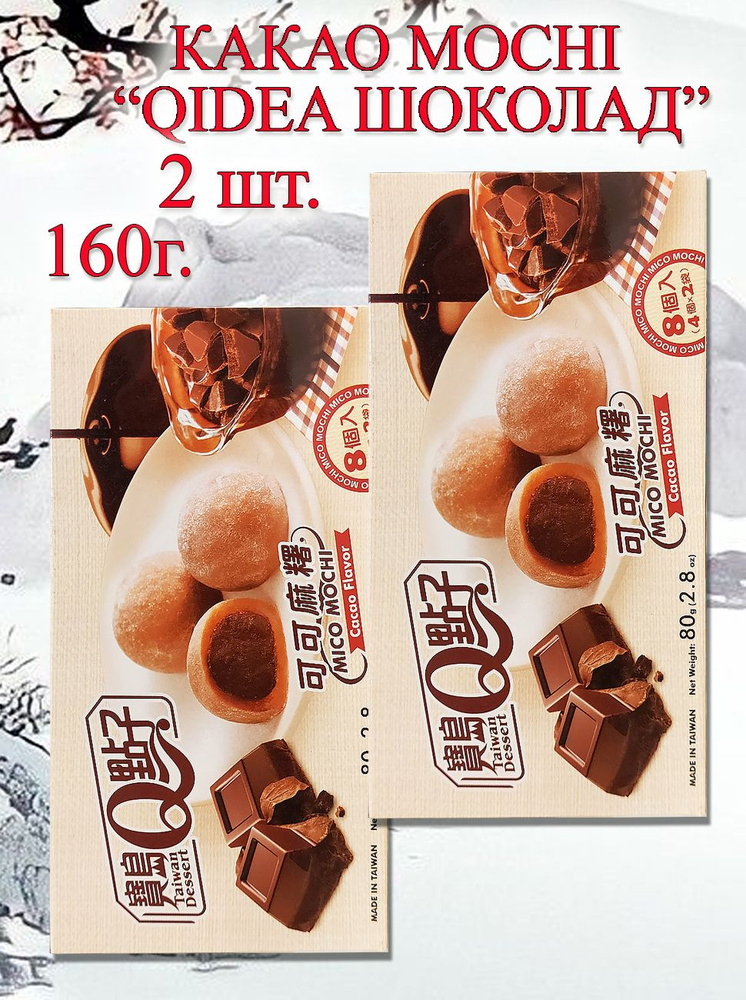 Какао-Моти Qidea Шоколад 80г, 2шт(160г) #1