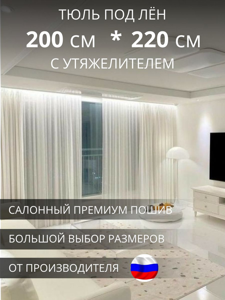 УютZone Тюль высота 220 см, ширина 200 см, крепление - Лента, белый  #1