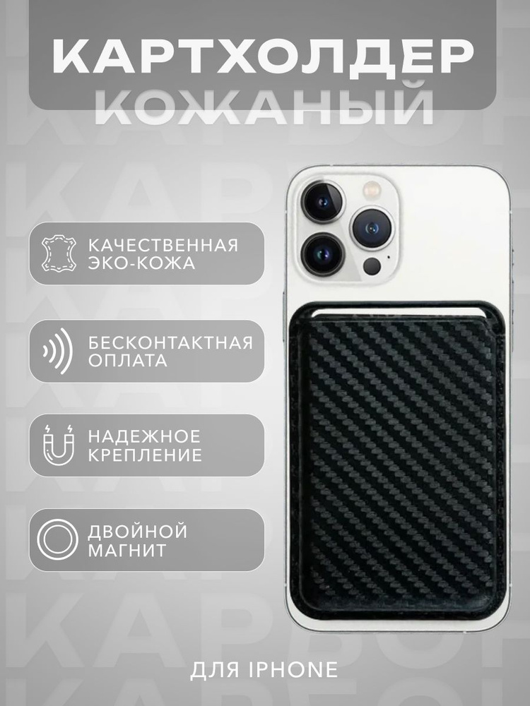 Картхолдер для iPhone Wallet Carbon MagSafe / Карбоновый Картхолдер кошелек для iPhone / черный  #1