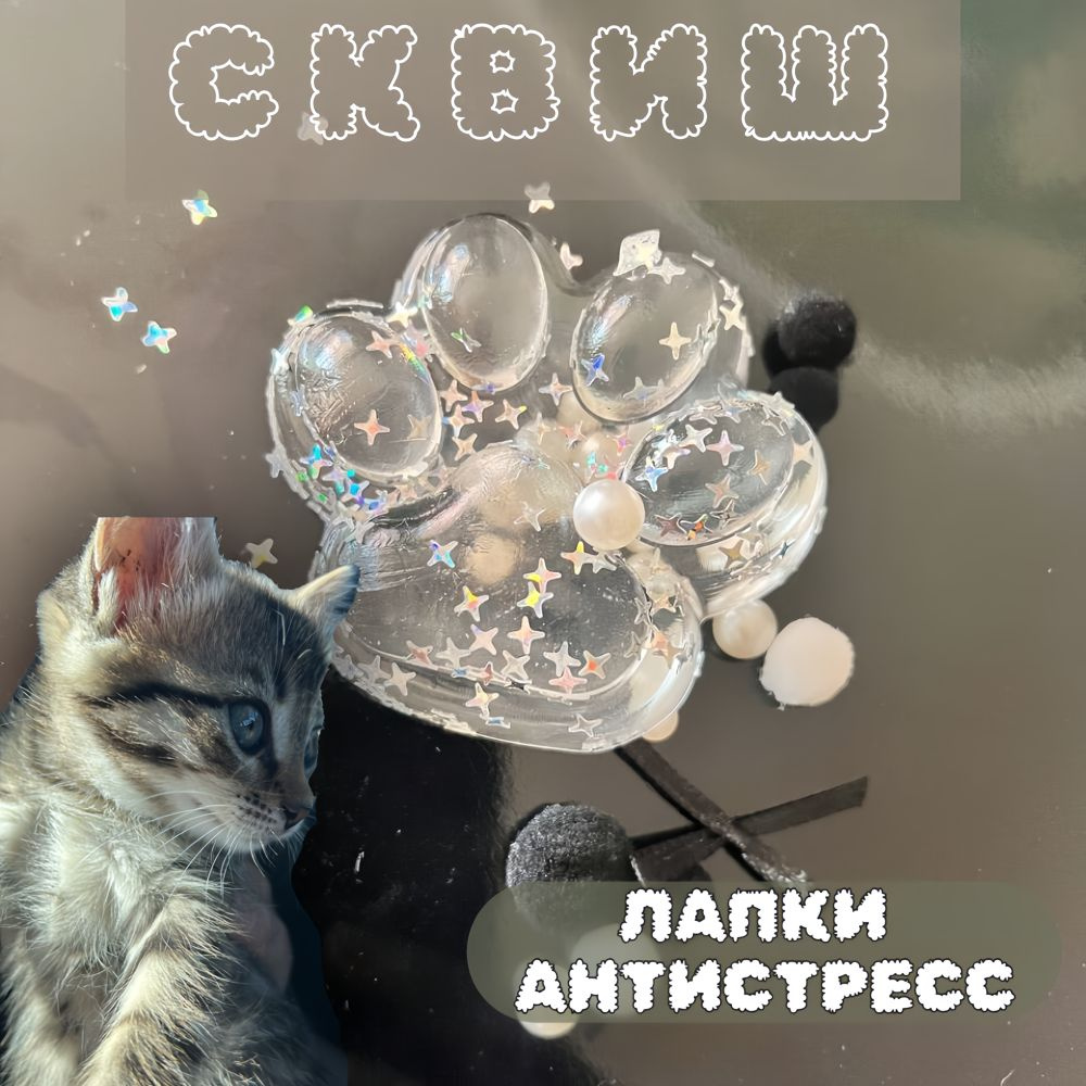 Сквиш лапка / Игрушка антистресс / Кошачья лапаСквиш Лапка  #1