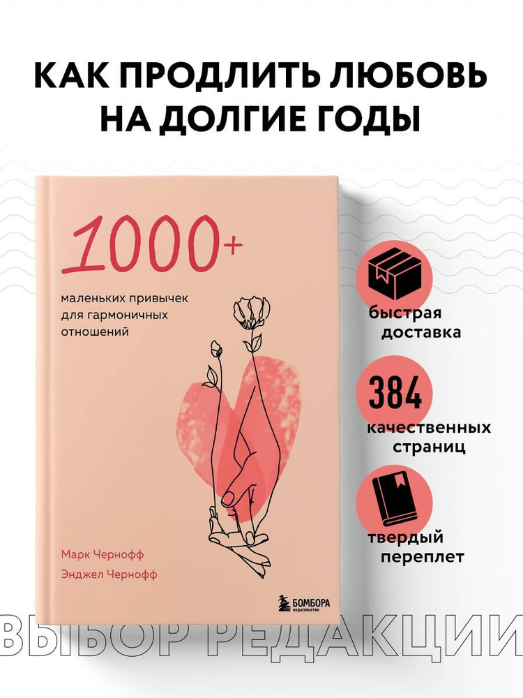 1000+ маленьких привычек для гармоничных отношений | Чернофф Марк, Чернофф Энджел  #1