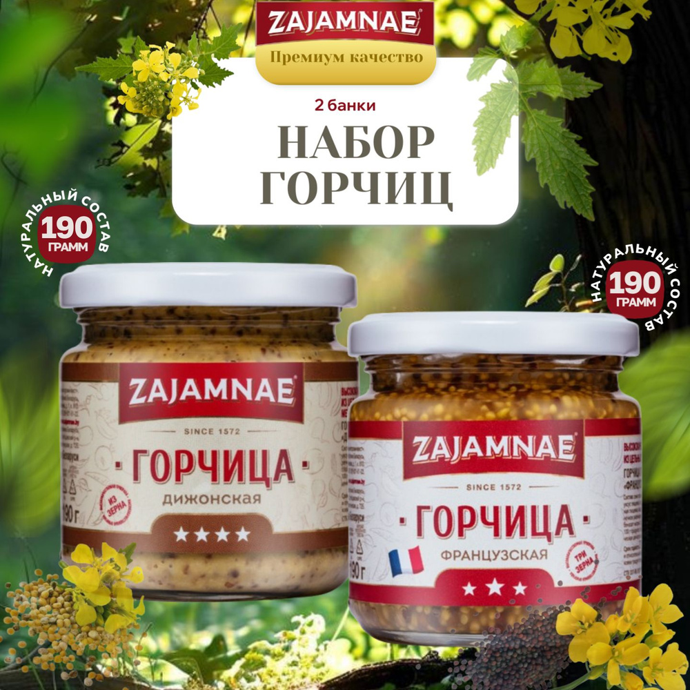 Zajamnae Горчица Дижонская, Зернистая 390г. 2шт. #1