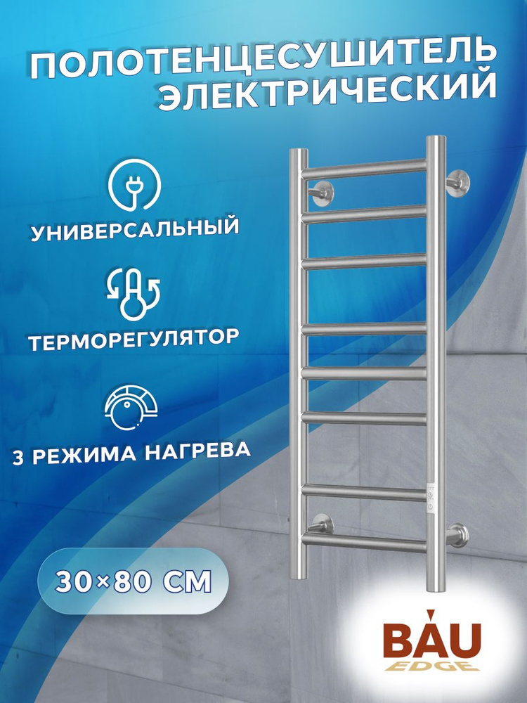 Полотенцесушитель электрический BAU В10 30х80, П8 (3+3+2) с таймером справа, скрытый монтаж, универсальное #1