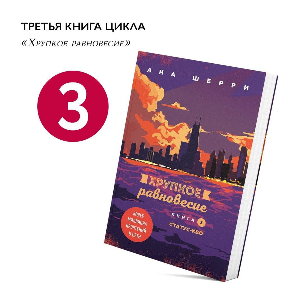 Хрупкое равновесие. Книга 3. Статус-кво | Шерри Ана #1