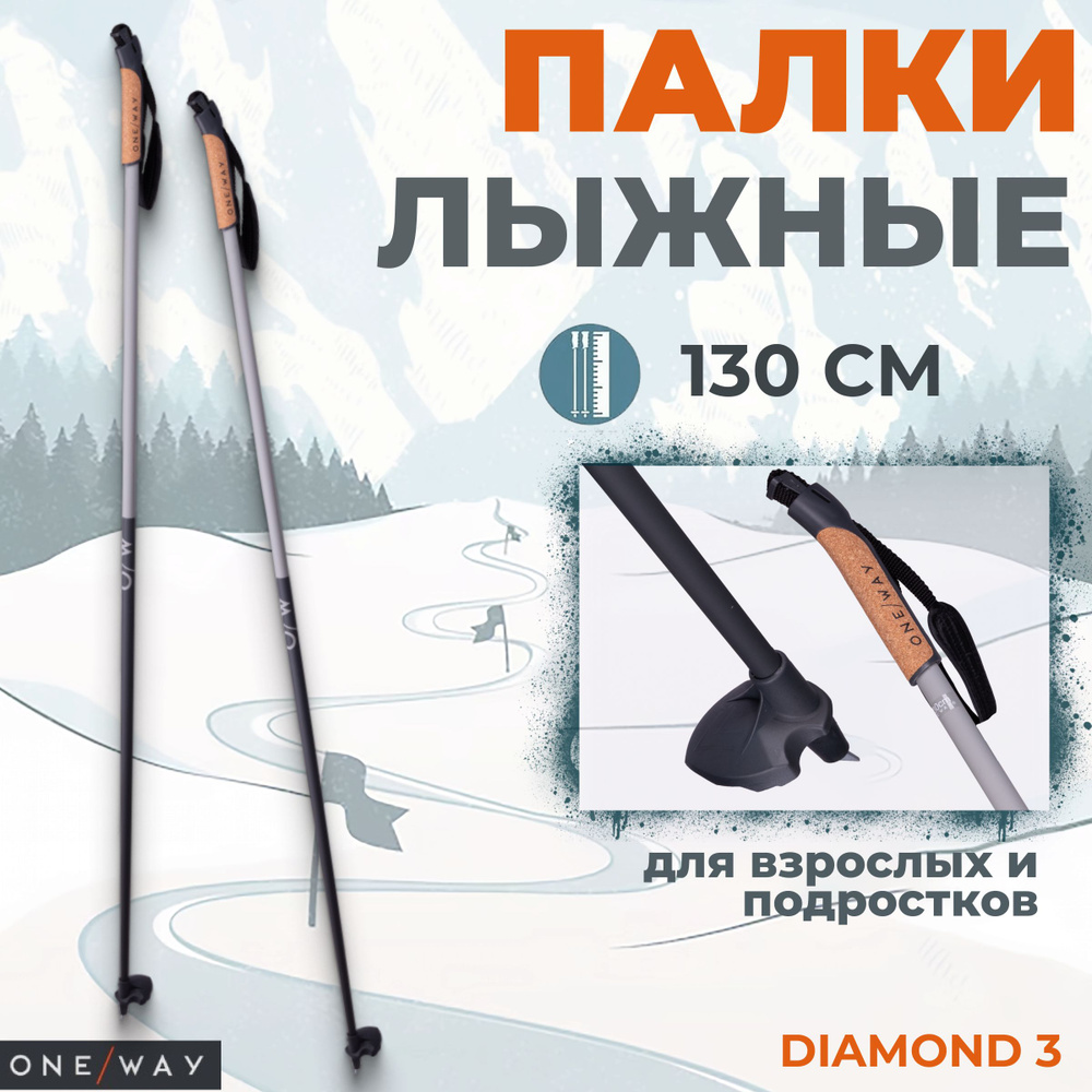 Беговые лыжные палки ONEWAY DIAMOND 3 130 см подростковые спортивные  #1