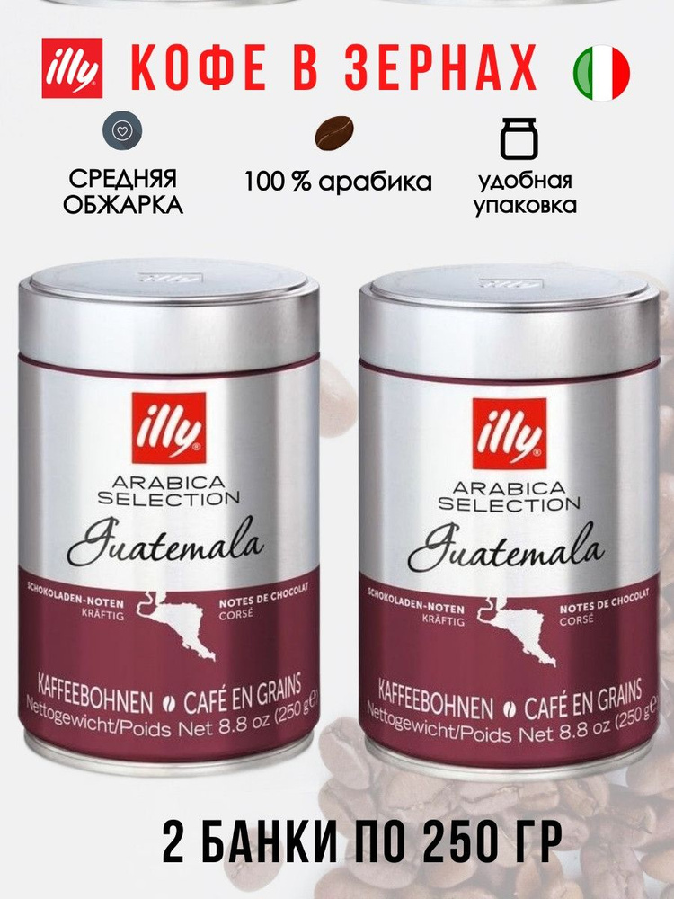 Illy Guatemala 250г ж/б кофе в зернах (2 банки) #1