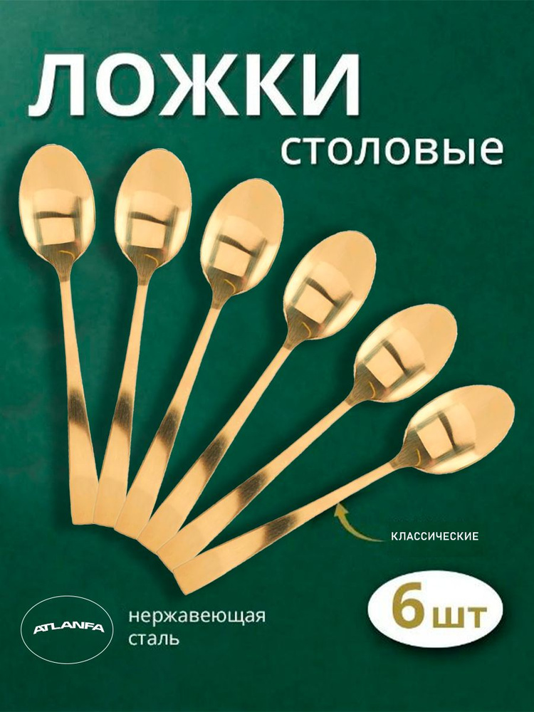 Набор ложек столовых 6 штук, AM-32 / Ложки классические с прямой ручкой, золотистые / Набор столовых #1