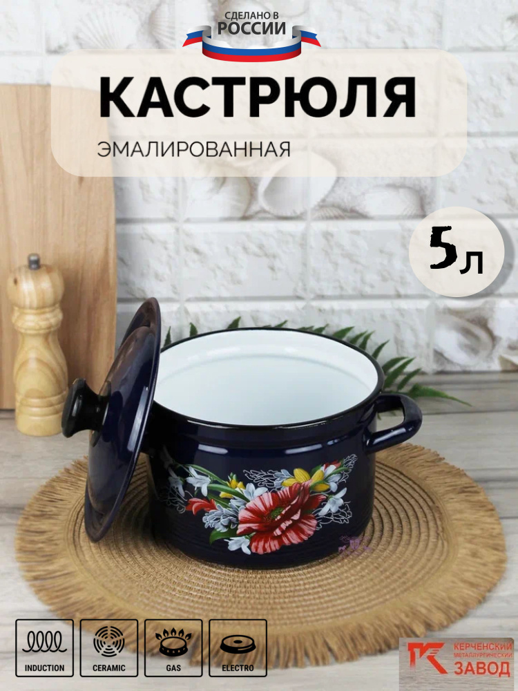 Кастрюля эмалированная сталь 5,0 л "Апрель бостон" Керченская эмаль  #1