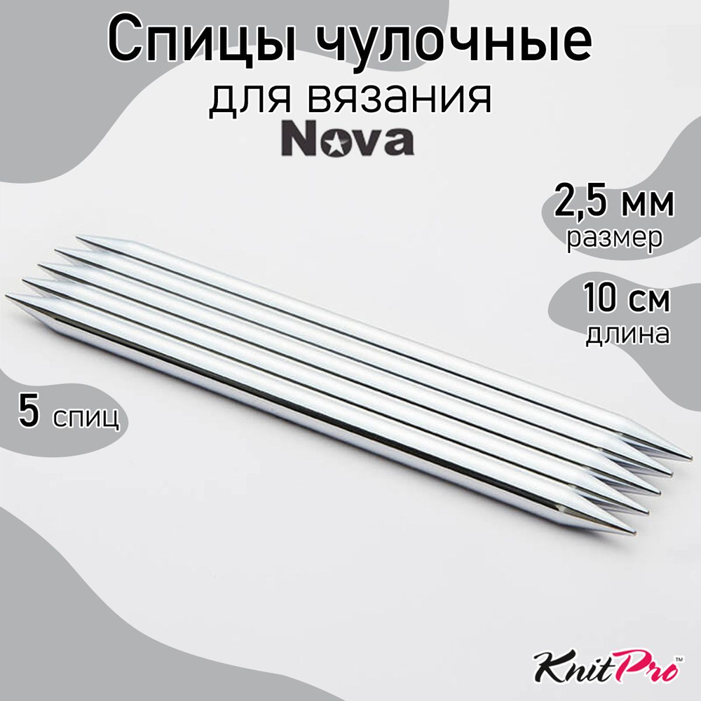 Спицы для вязания носочные Nova Metal KnitPro 2,5 мм 10 см, 5 шт. (10127)  #1