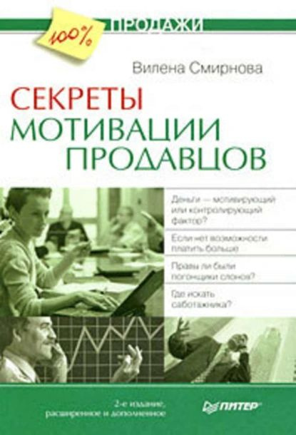 Секреты мотивации продавцов | Смирнова Вилена | Электронная книга  #1