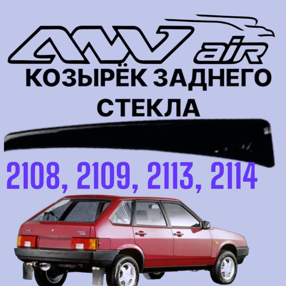 ANV air /Задний дефлектор (спойлер) для ВАЗ 2108, 2109, 2113, 2114 КЛЕЙ /Козырек заднего стекла для 2109 #1