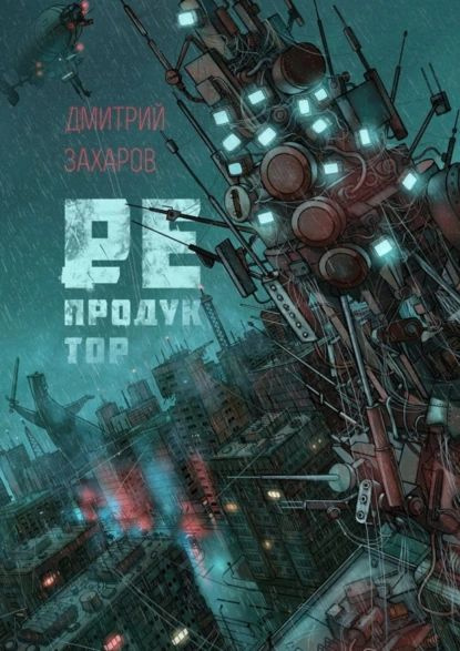 Репродуктор | Захаров Дмитрий Сергеевич | Электронная книга  #1