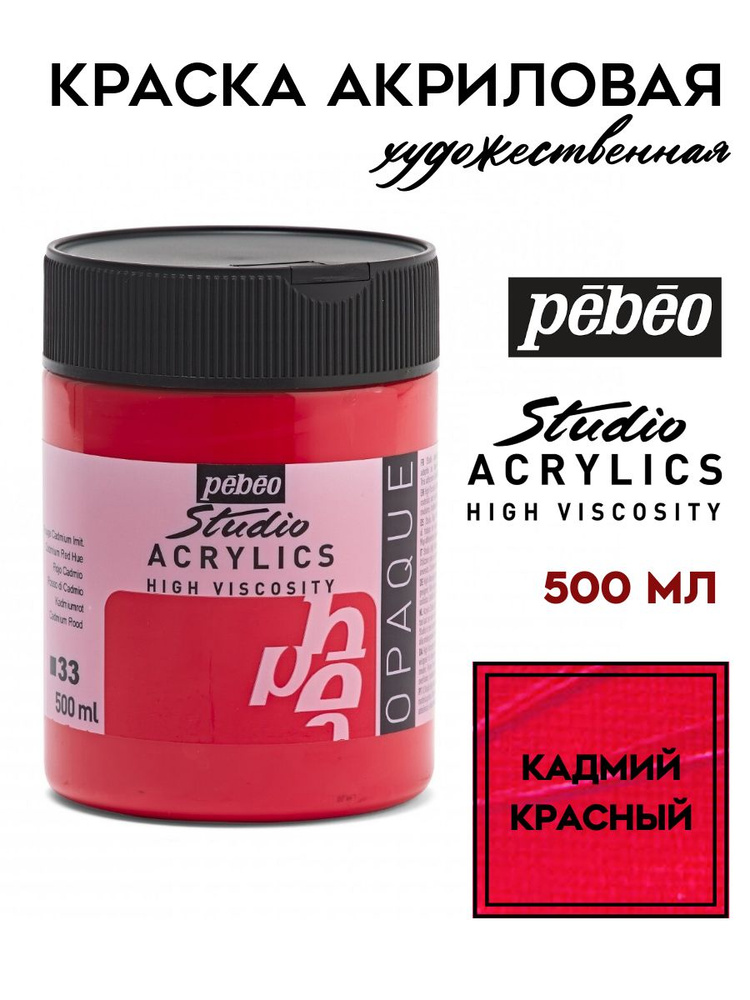 PEBEO Studio Acrylics краска акриловая 500 мл, Кадмий красный 171033 #1