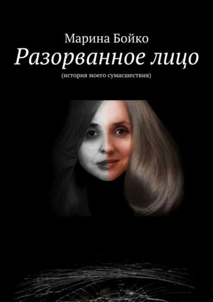 Разорванное лицо | Бойко Марина | Электронная книга #1