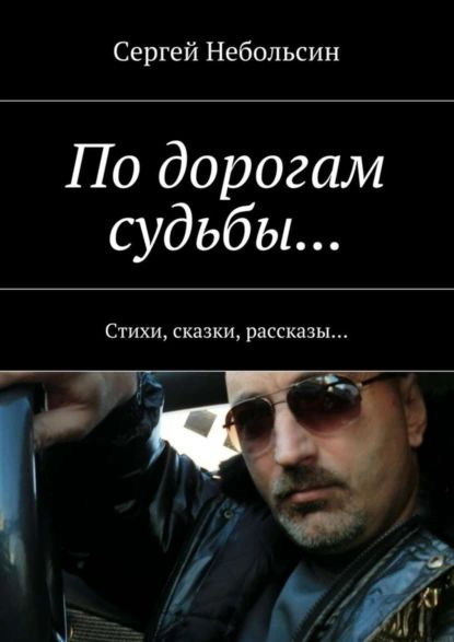 По дорогам судьбы... Стихи, сказки, рассказы... | Небольсин Сергей | Электронная книга  #1