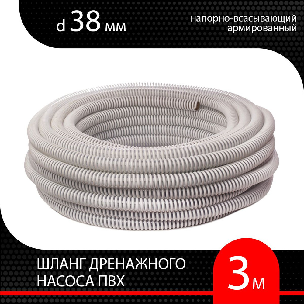 Шланг для дренажного насоса армированный ПВХ d 38 мм ( 3 м ) напорно-всасывающий  #1