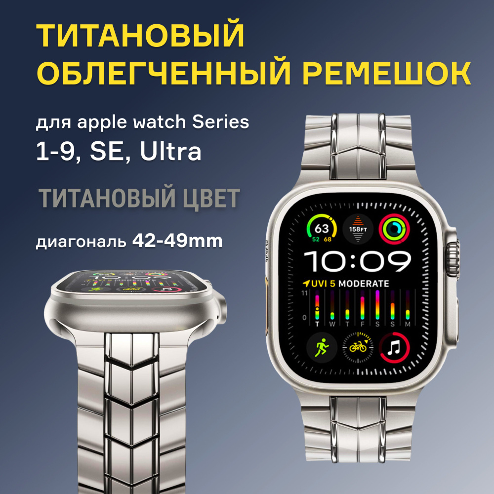 Титановый облегченный ремешок для apple watch Series 1-9, SE, Ultra, диагональ 42-49mm, цвет Титан  #1