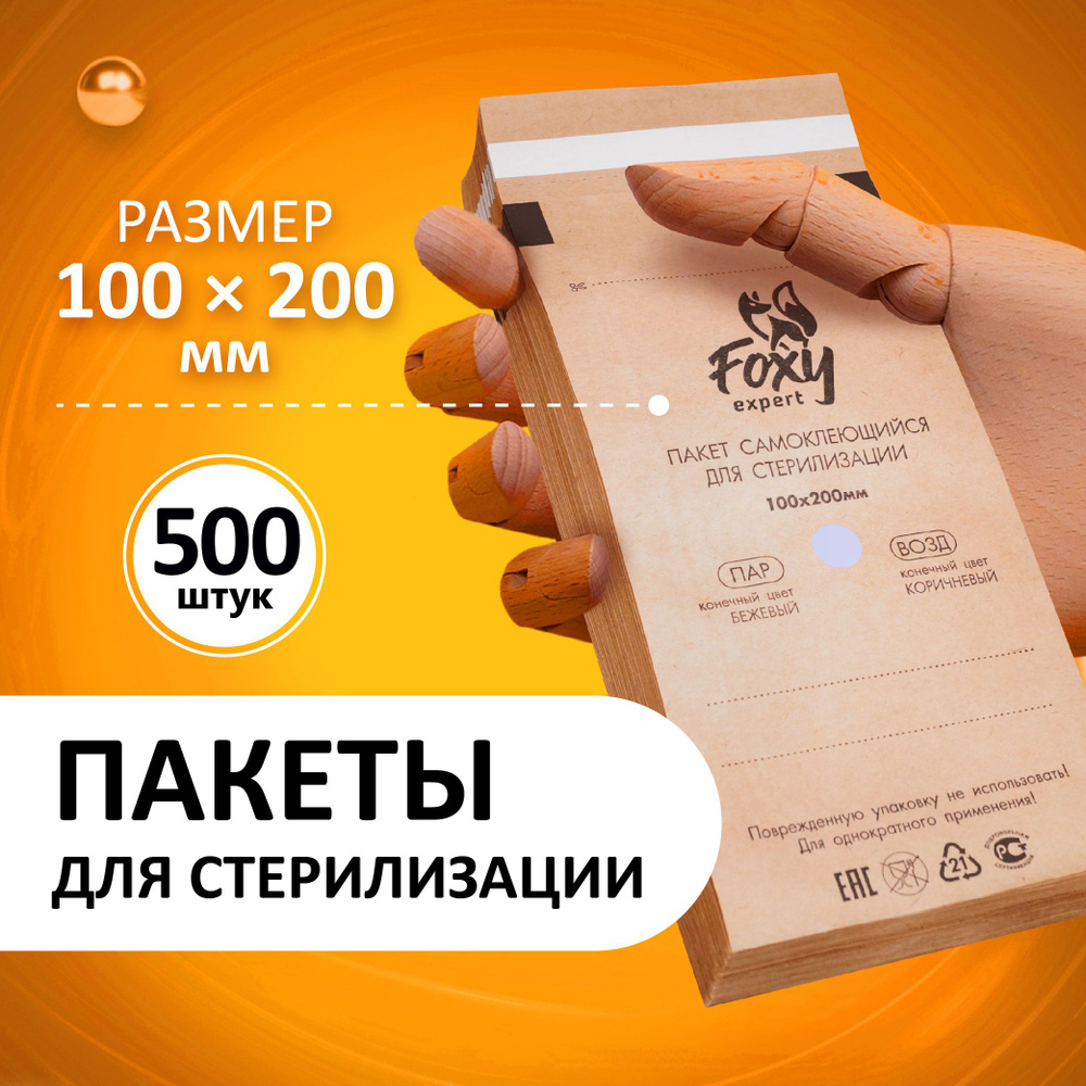 FOXY EXPERT ::: 500 шт. Крафт пакеты для стерилизации инструментов, 100х200 мм /Фокси Эксперт/  #1