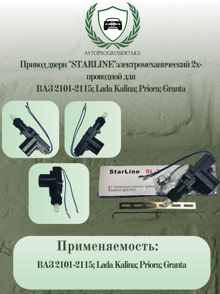 Привод двери "STARLINE"электромеханический 2х-проводной для ВАЗ 2101-2115; Lada Kalina; Priora; Granta #1