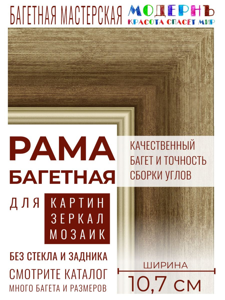 Рама багетная 80х120 для картин и зеркал, золотая-коричневая - 10,7 см, классическая, пластиковая, с #1