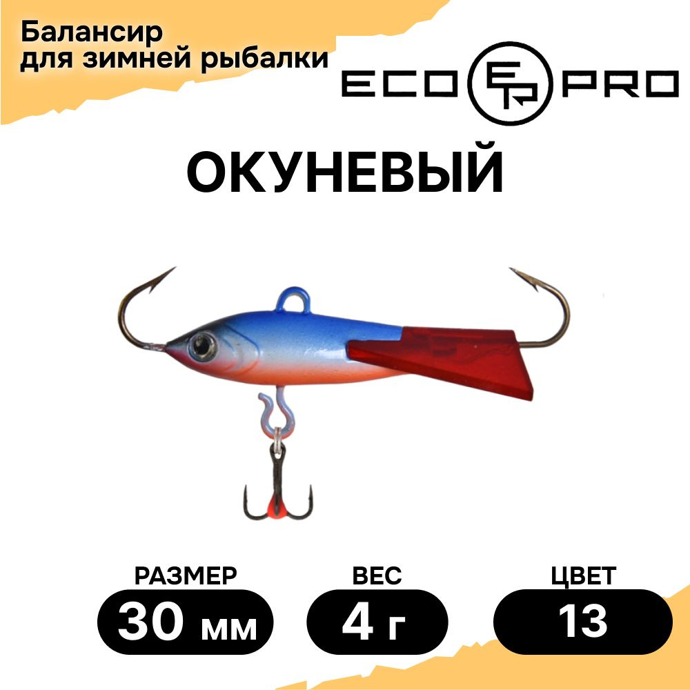 Балансиры для зимней рыбалки ECOPRO Окуневый 3см, 4г, 13., балансиры для зимней рыбалки на окуня  #1