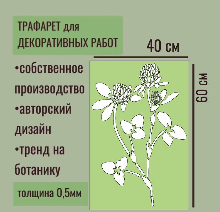 Трафарет для декора и стен - серия "ТРАВА" Клевер толщина ПЭТ - 0,5 мм размер 60х40 см для штукатурки #1