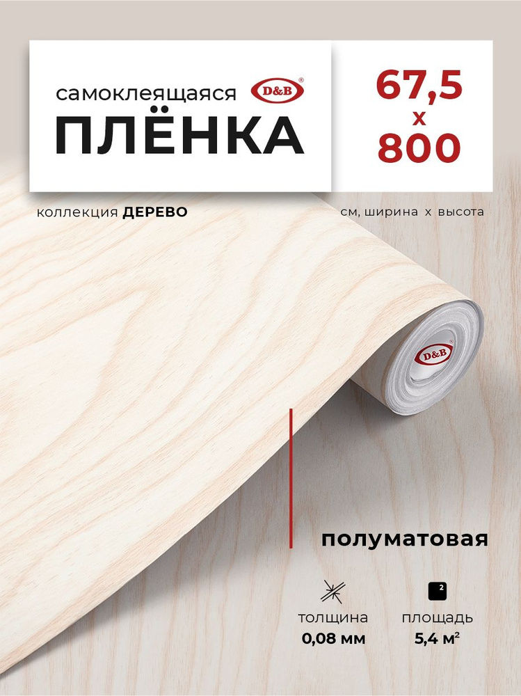 Пленка самоклеящаяся для мебели и кухни 0,67*8 м D&B 0,08мм под дерево эшвайт акация светлая ясень беленый #1