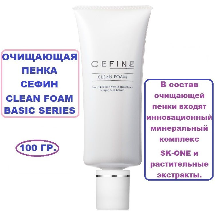 Очищающая пенка Сефин Clean Foam Basic Series 100 гр. #1