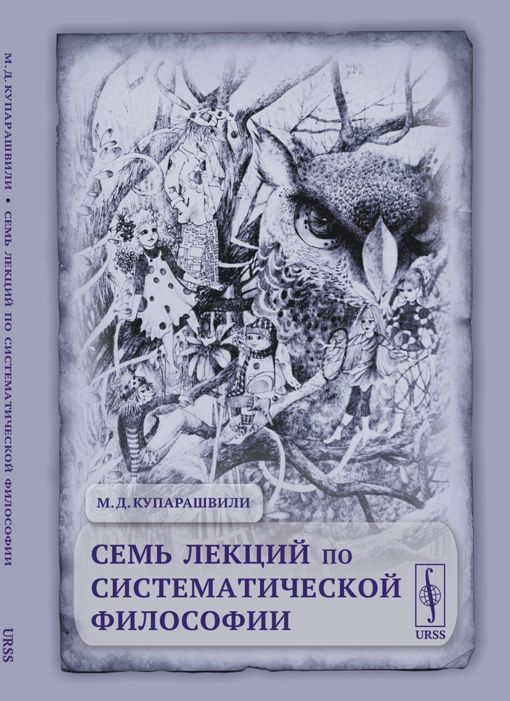 Семь лекций по систематической философии | Купарашвили Мзия Джемаловна  #1