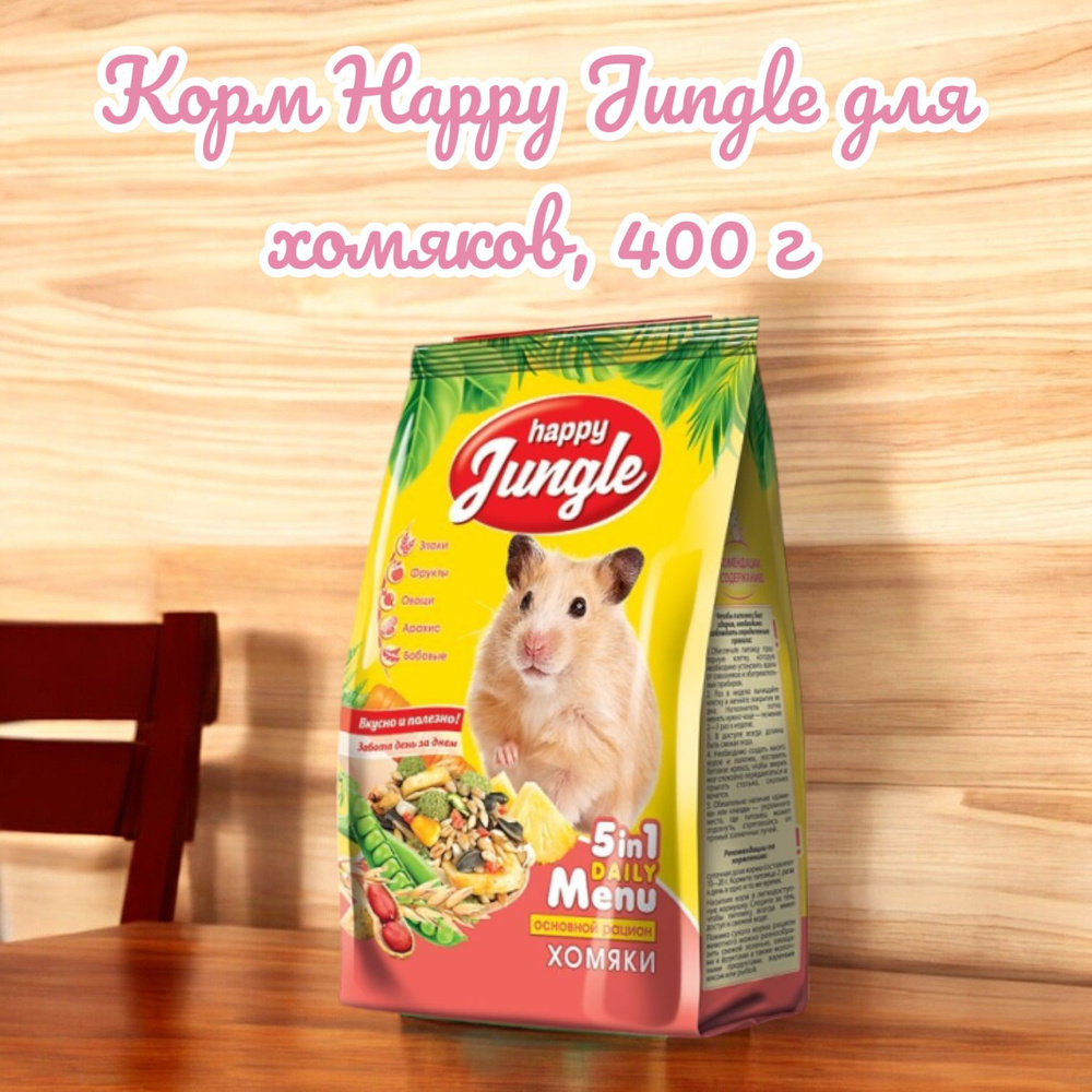 Корм Happy Jungle для хомяков, 400 г #1