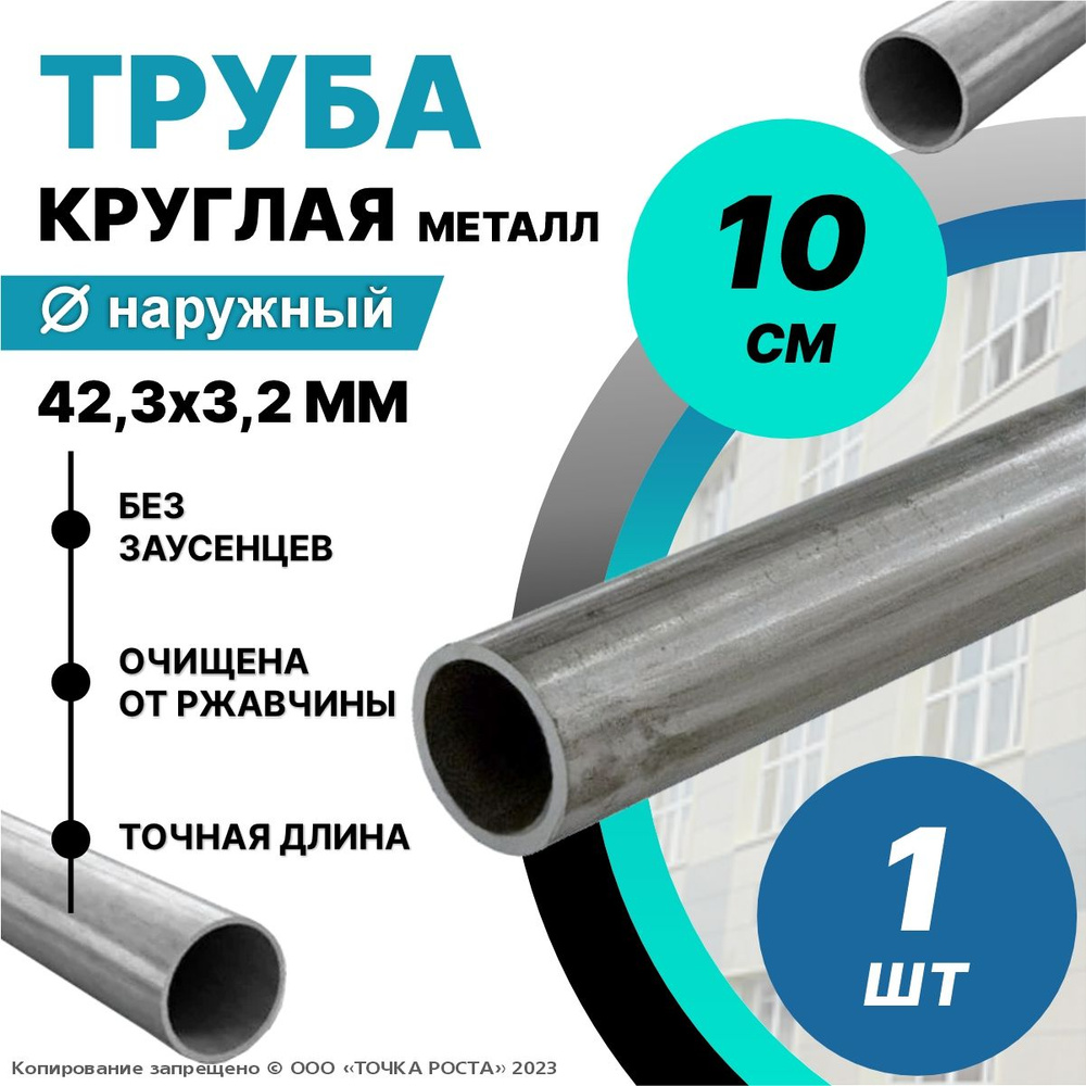 Труба металлическая круглая 42,3х3,2 мм - 0,1 метра; ДУ32 мм #1