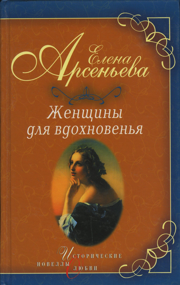 Женщины для вдохновенья | Арсеньева Елена Арсеньевна #1