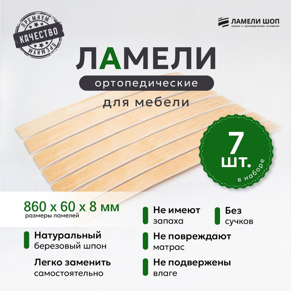 Ламели для кровати и дивана ортопедические 860/60/8. Рейки для кровати комплект из 7 шт  #1