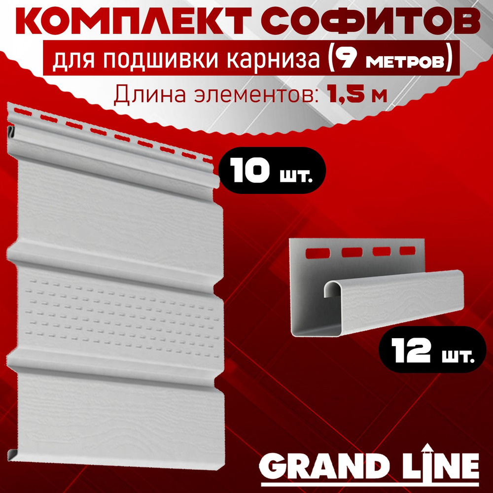 Софит Grand Line Classic (10 штук по 1,5 м) Комплект для подшивки 9 м карниза, белый с центральной перфорацией, #1