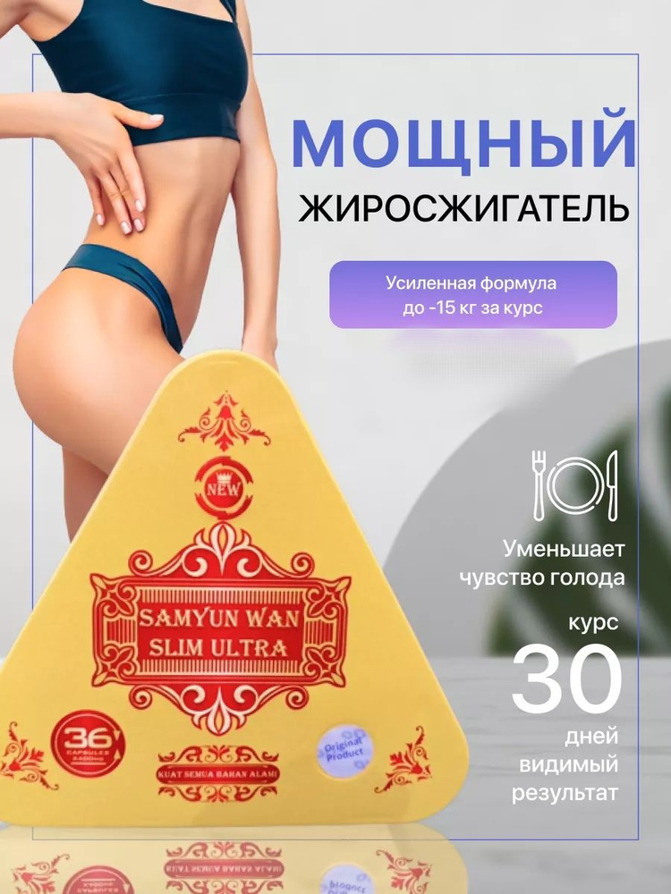 Samyun wan slim ultra капсулы для похудения #1