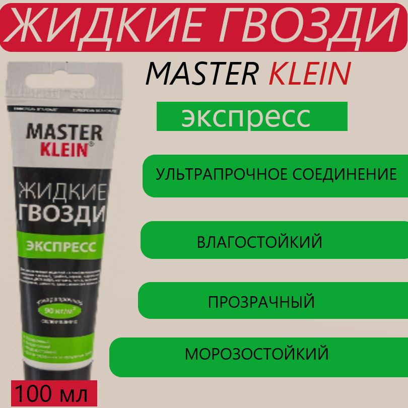 Жидкие гвозди экспресс Master Klein 100 мл #1