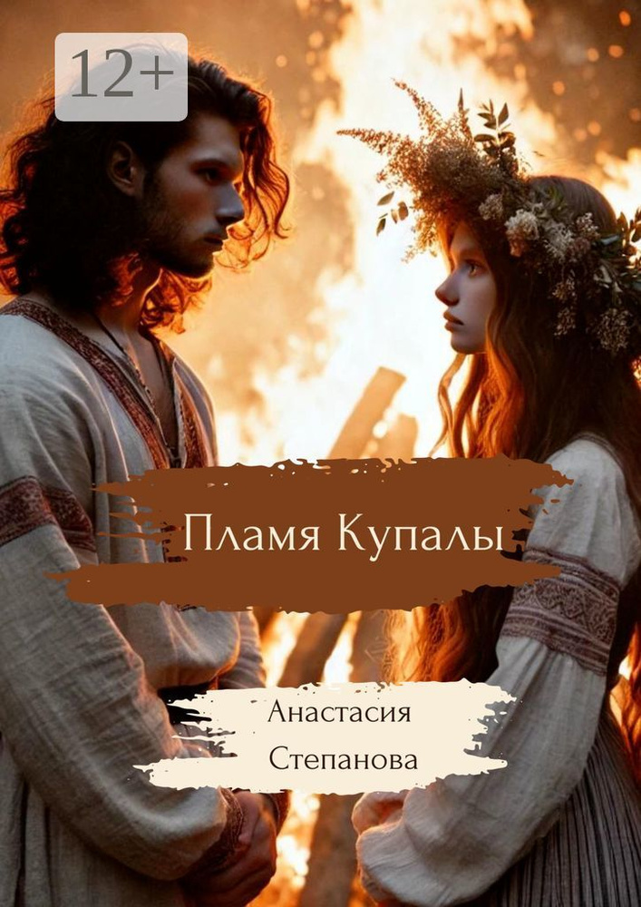 Пламя Купалы | Степанова Анастасия #1