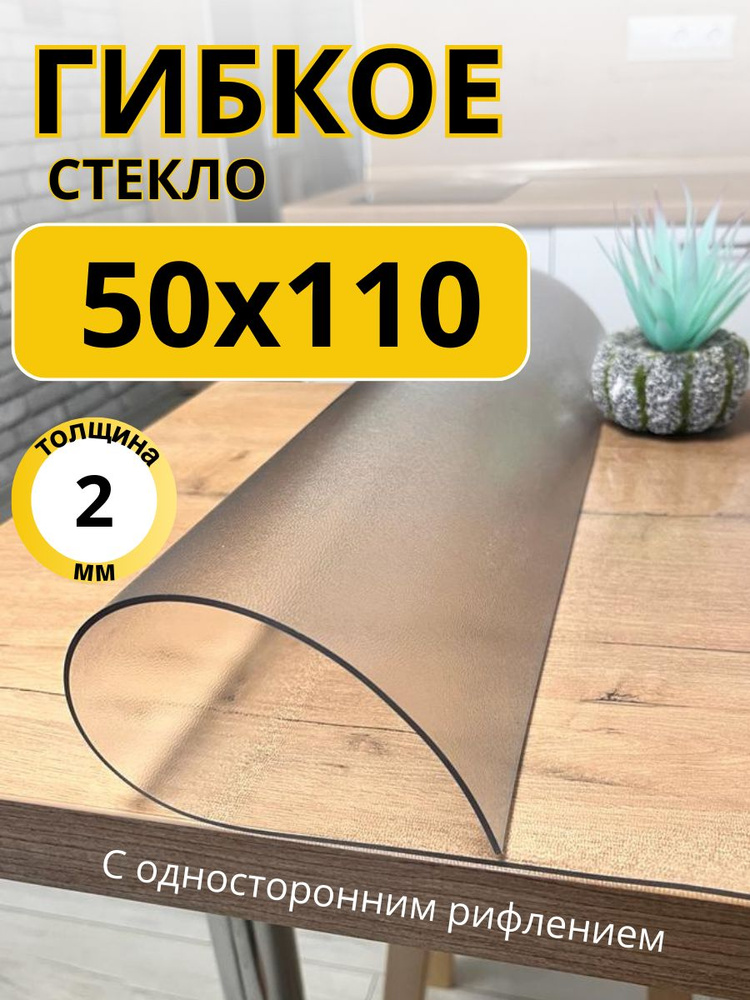 EVKKA Гибкое стекло 50x110 см, толщина 2 мм #1