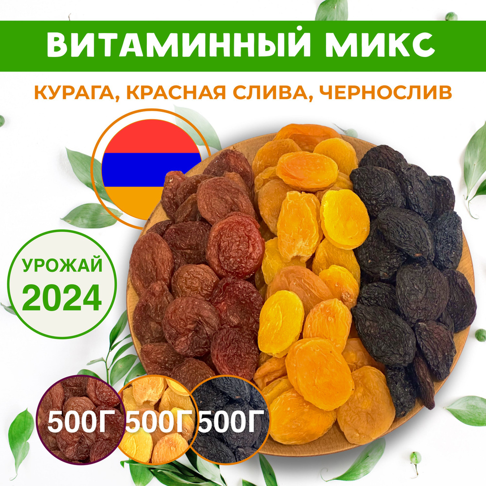 Витаминный микс Курага+Красная Слива+Чернослив 1500г Армения  #1