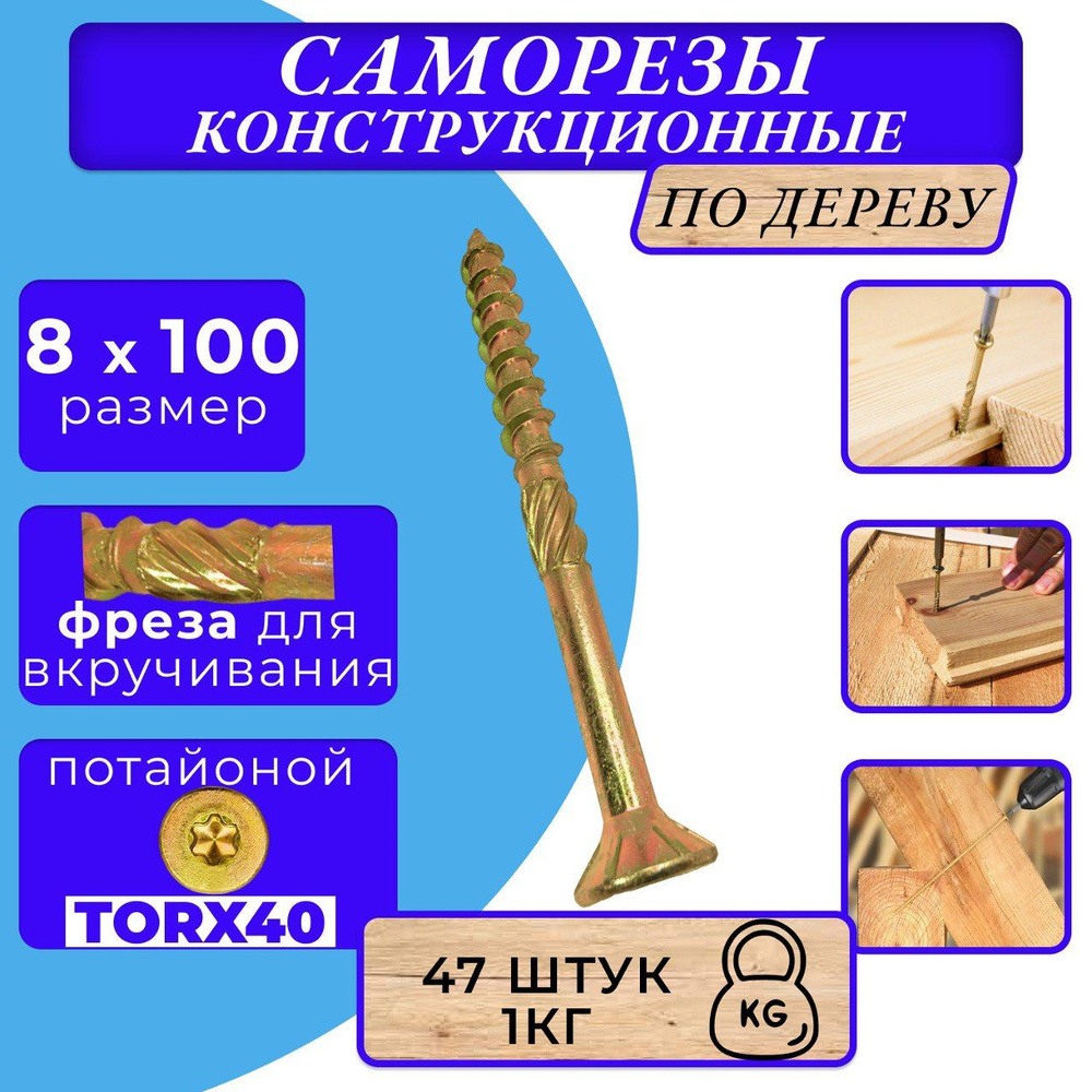 Саморез конструкционный по дереву потайной 8х100 #1