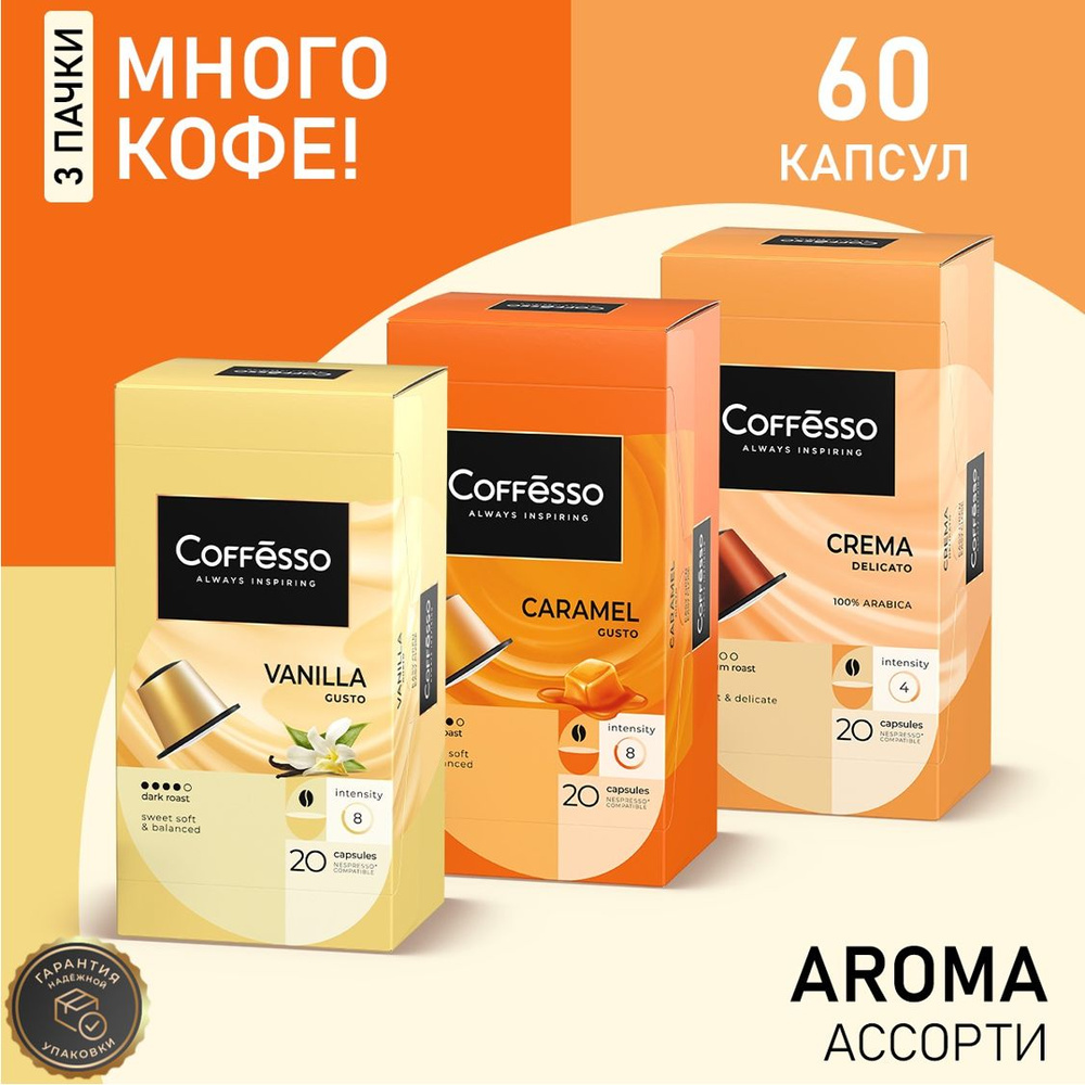 Кофе Coffesso "Ассорти Aroma" капсула 100г (3x20шт) (Crema, Vanilla, Caramel) #1