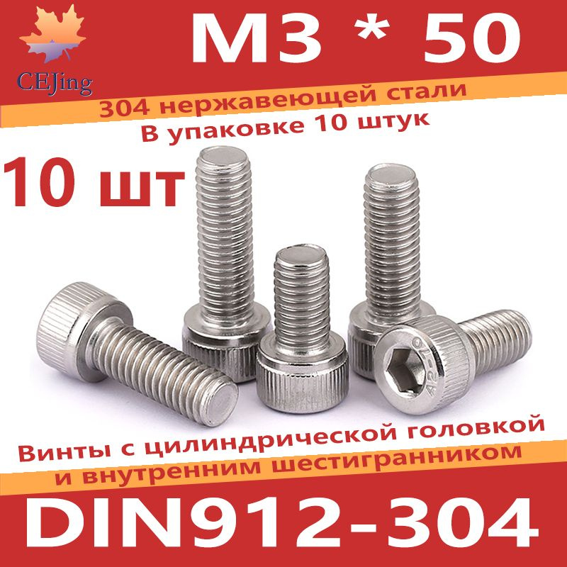 CEJing Винт M3 x 3 x 50 мм, головка: Цилиндрическая, 10 шт. #1