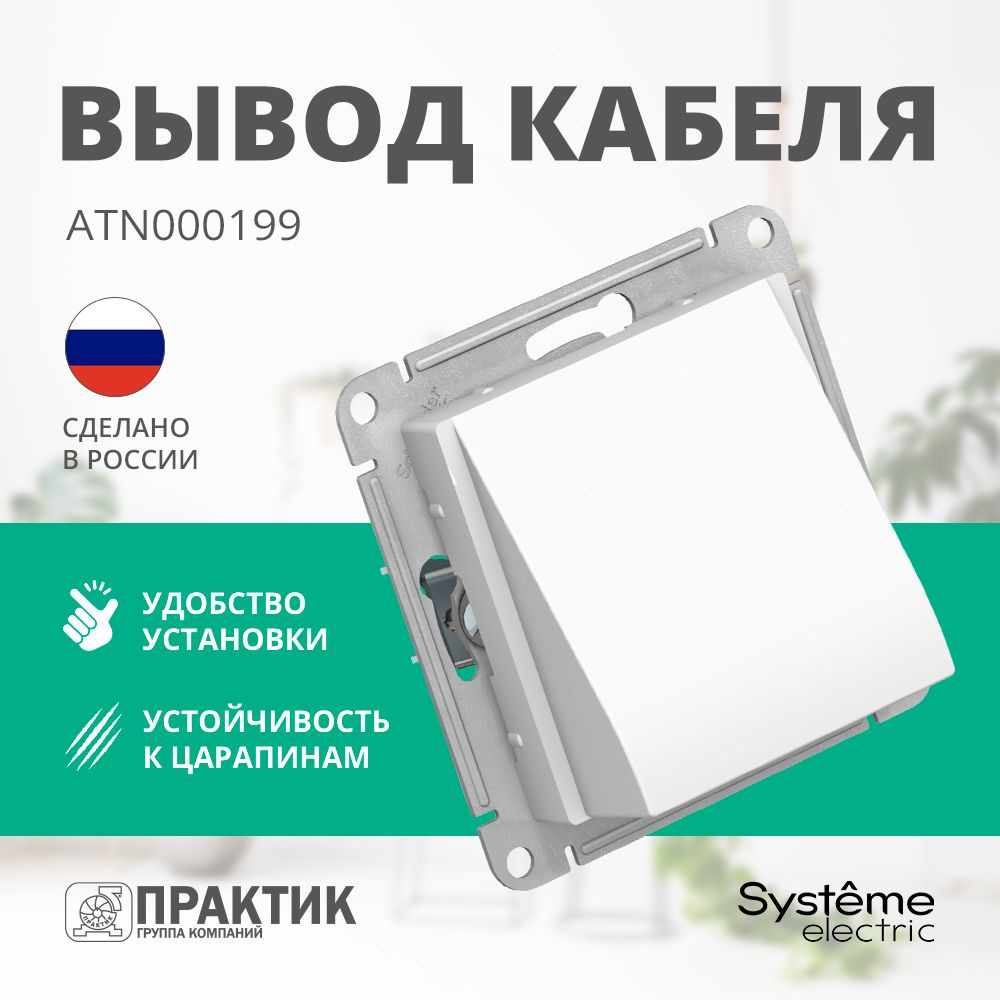 Вывод кабеля AtlasDesign Systeme Electric Белый ATN000199 #1