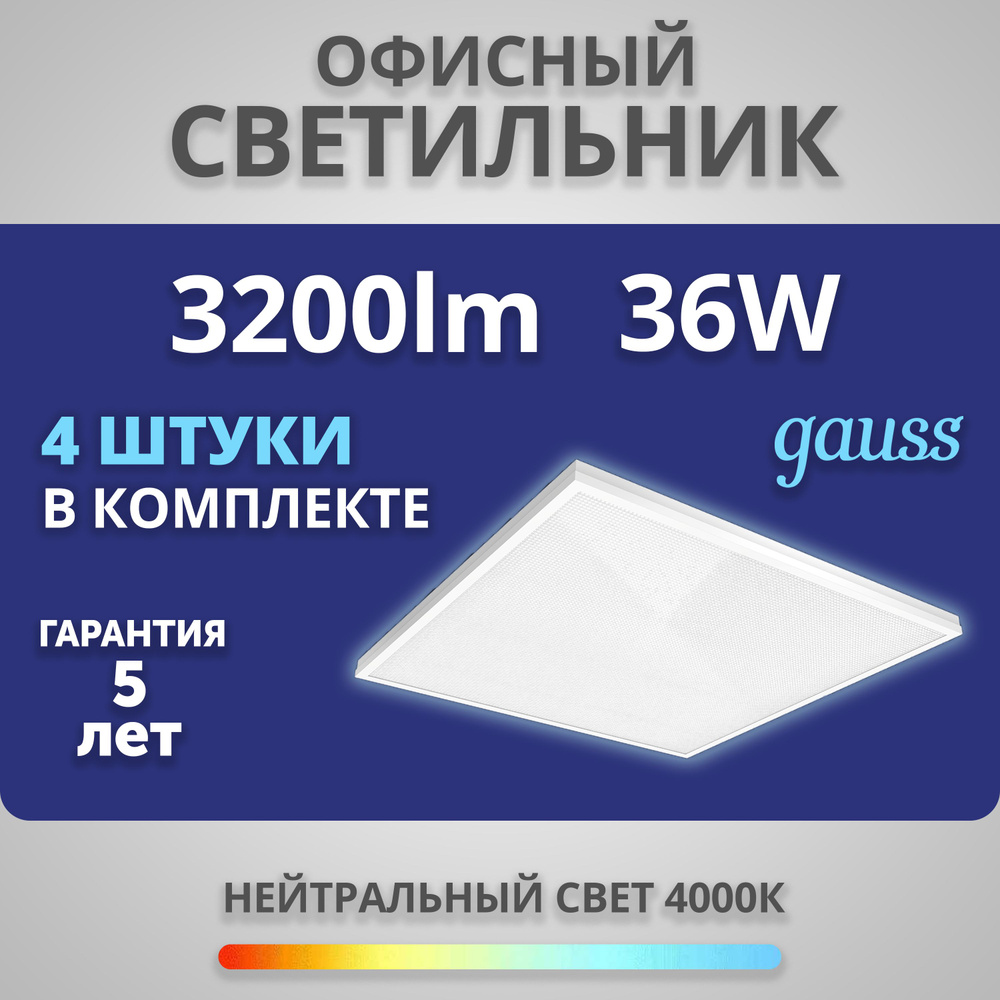 Набор 4 штуки Светодиодная панель Gauss Светильник офисный 36W 3200lm 4000K IP20 595*595*19мм матовый #1