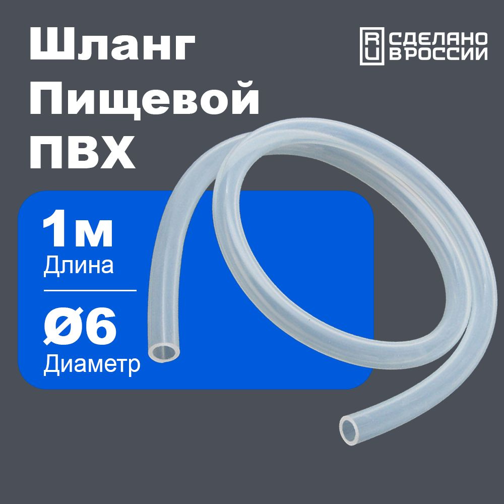 Шланг / трубка ПВХ 1 метр, диаметр 6 мм пищевой, для аквариума, для самогонных аппаратов, кофемашины #1