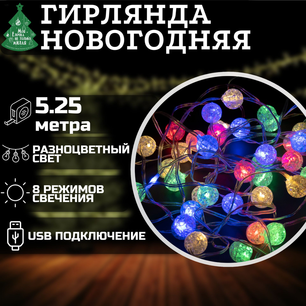 Электрогирлянда Космос 5.25м, 50 LED, мультиколор, USB, на елку, интерьерная, гирлянда новогодняя светодиодная #1