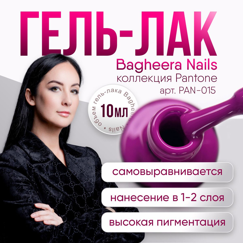 Bagheera Nails Гель лак для ногтей глубокий фиолетовый без перламутра и блесток плотный BN Pantone №15,10мл #1