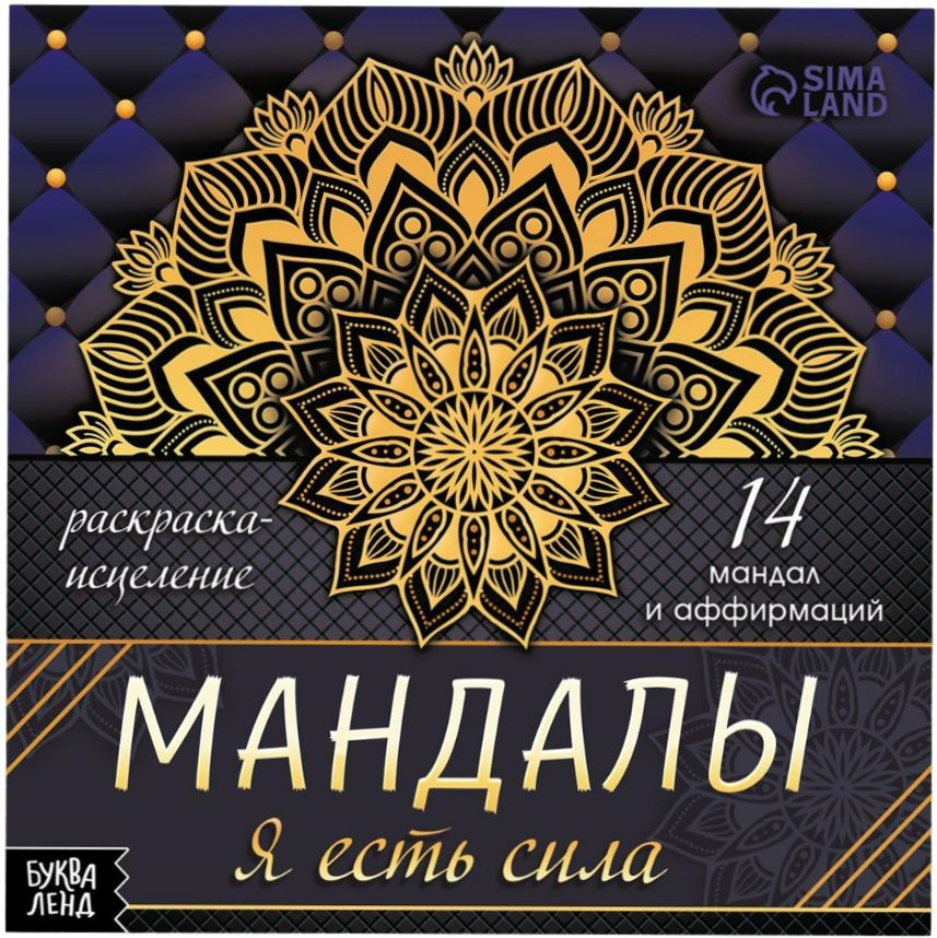 Раскраска-антистресс "Мандалы. Я есть сила" для творчества и рисования, разукрашка для детей и взрослых #1