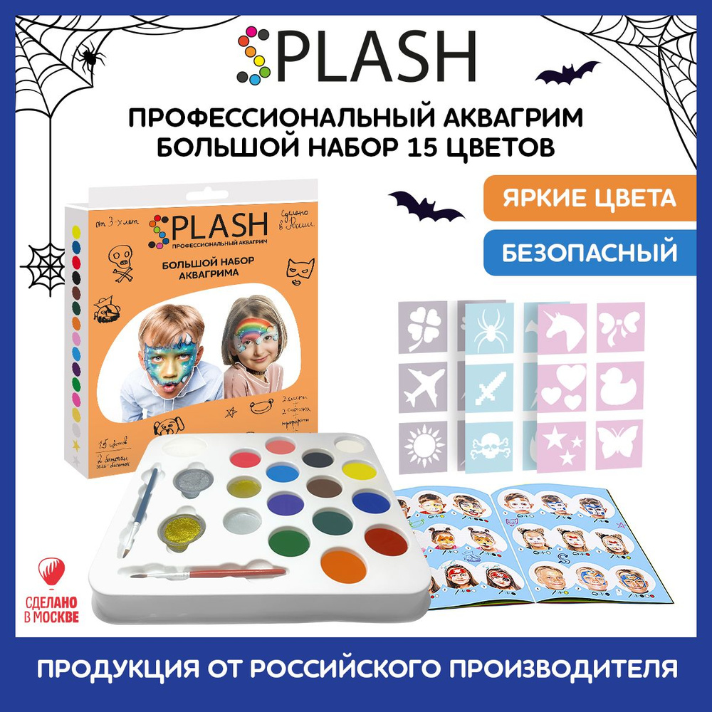 SPLASH Аквагрим Большой набор, 15+2 цвета аквагрима, гель-блёсток с 3-мя наборами трафаретов, 2-мя кистями, #1